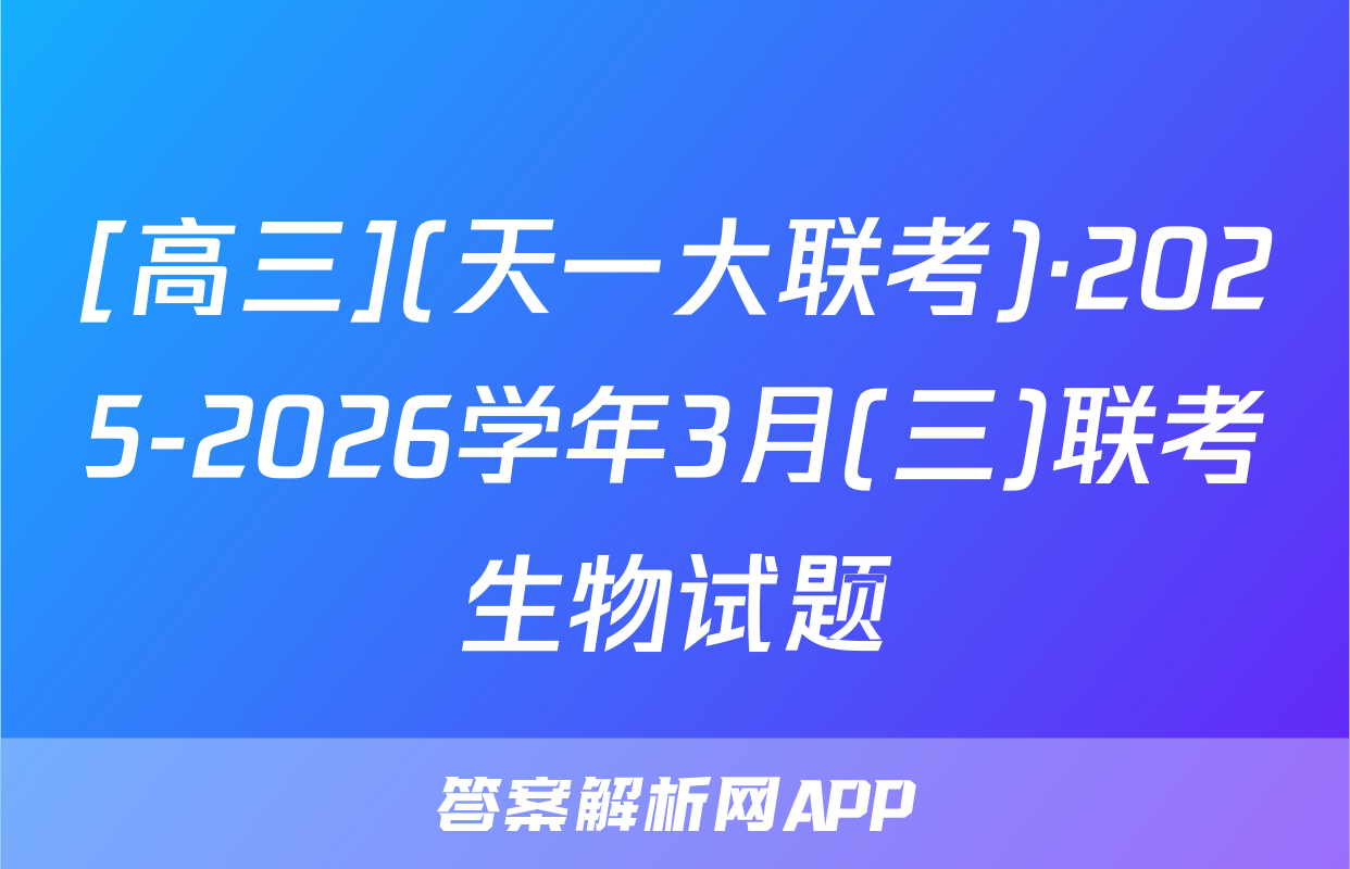 [高三](天一大联考)·2025-2026学年3月(三)联考生物试题