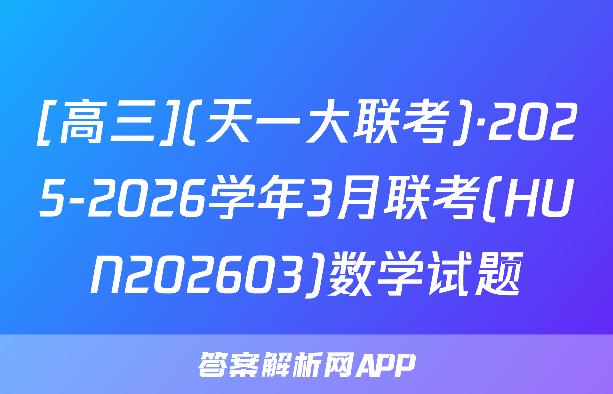 [高三](天一大联考)·2025-2026学年3月联考(HUN202603)数学试题