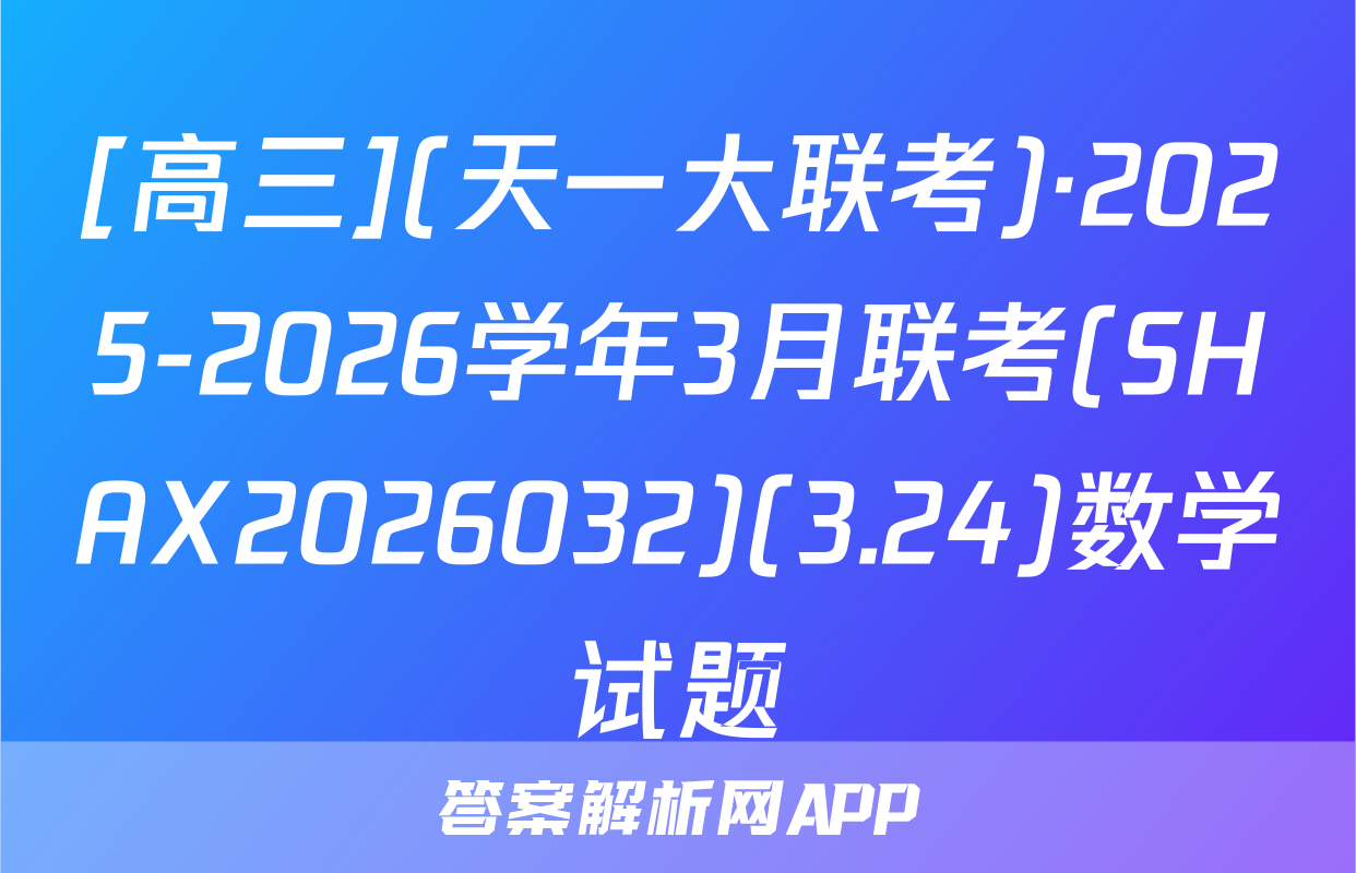 [高三](天一大联考)·2025-2026学年3月联考(SHAX2026032)(3.24)数学试题