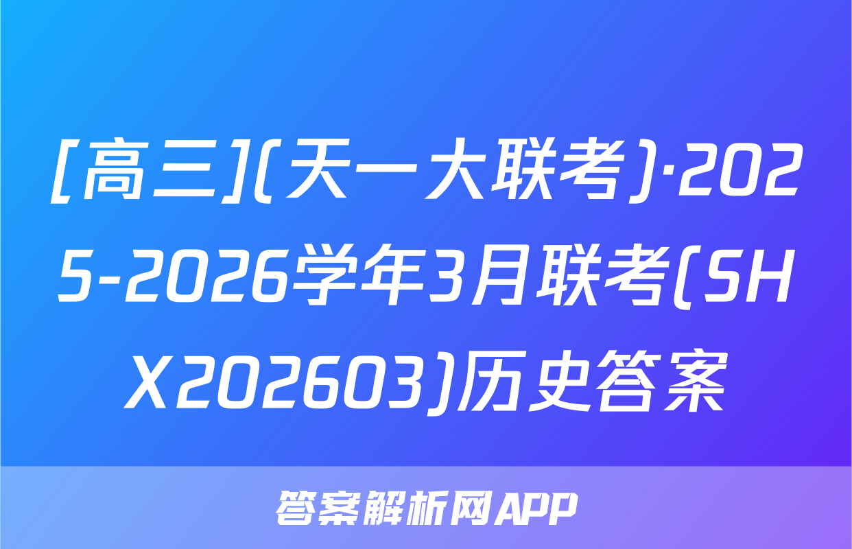 [高三](天一大联考)·2025-2026学年3月联考(SHX202603)历史答案