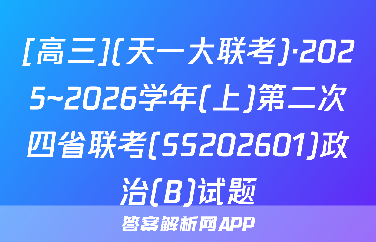 [高三](天一大联考)·2025~2026学年(上)第二次四省联考(SS202601)政治(B)试题