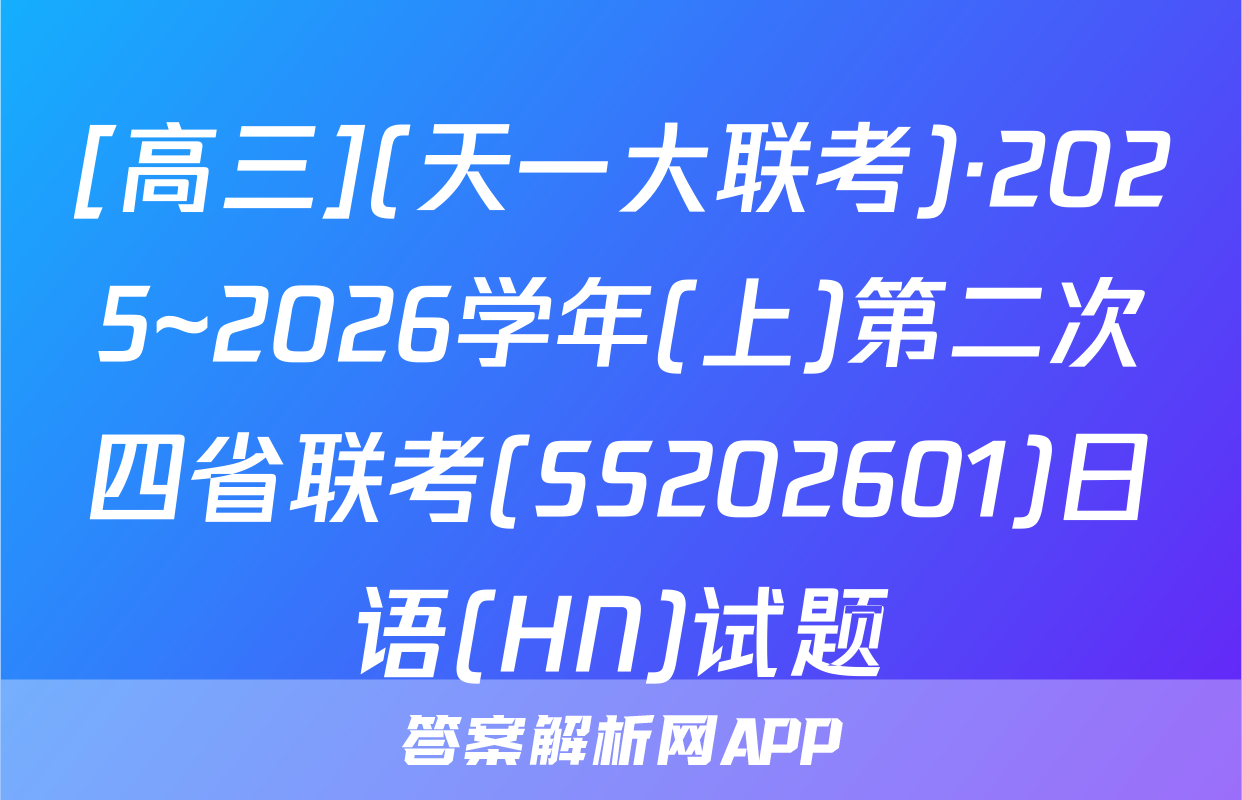 [高三](天一大联考)·2025~2026学年(上)第二次四省联考(SS202601)日语(HN)试题