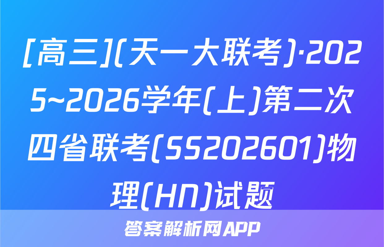 [高三](天一大联考)·2025~2026学年(上)第二次四省联考(SS202601)物理(HN)试题