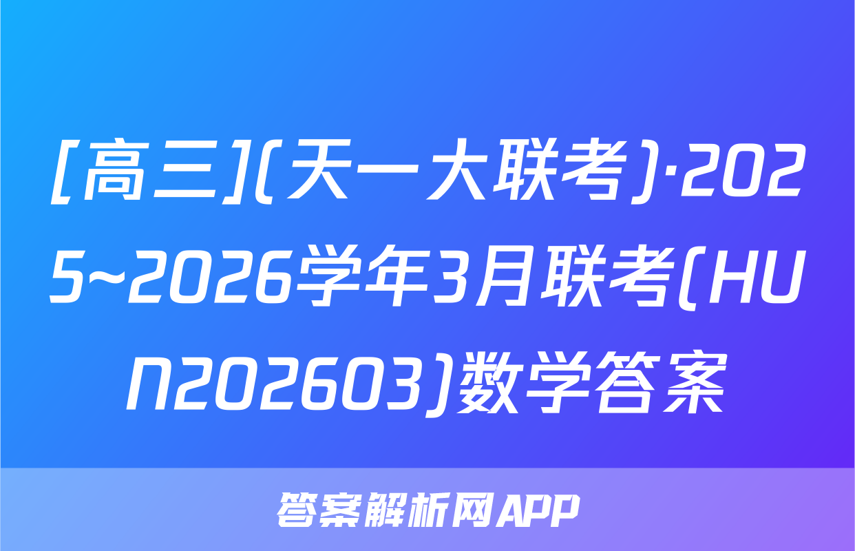 [高三](天一大联考)·2025~2026学年3月联考(HUN202603)数学答案