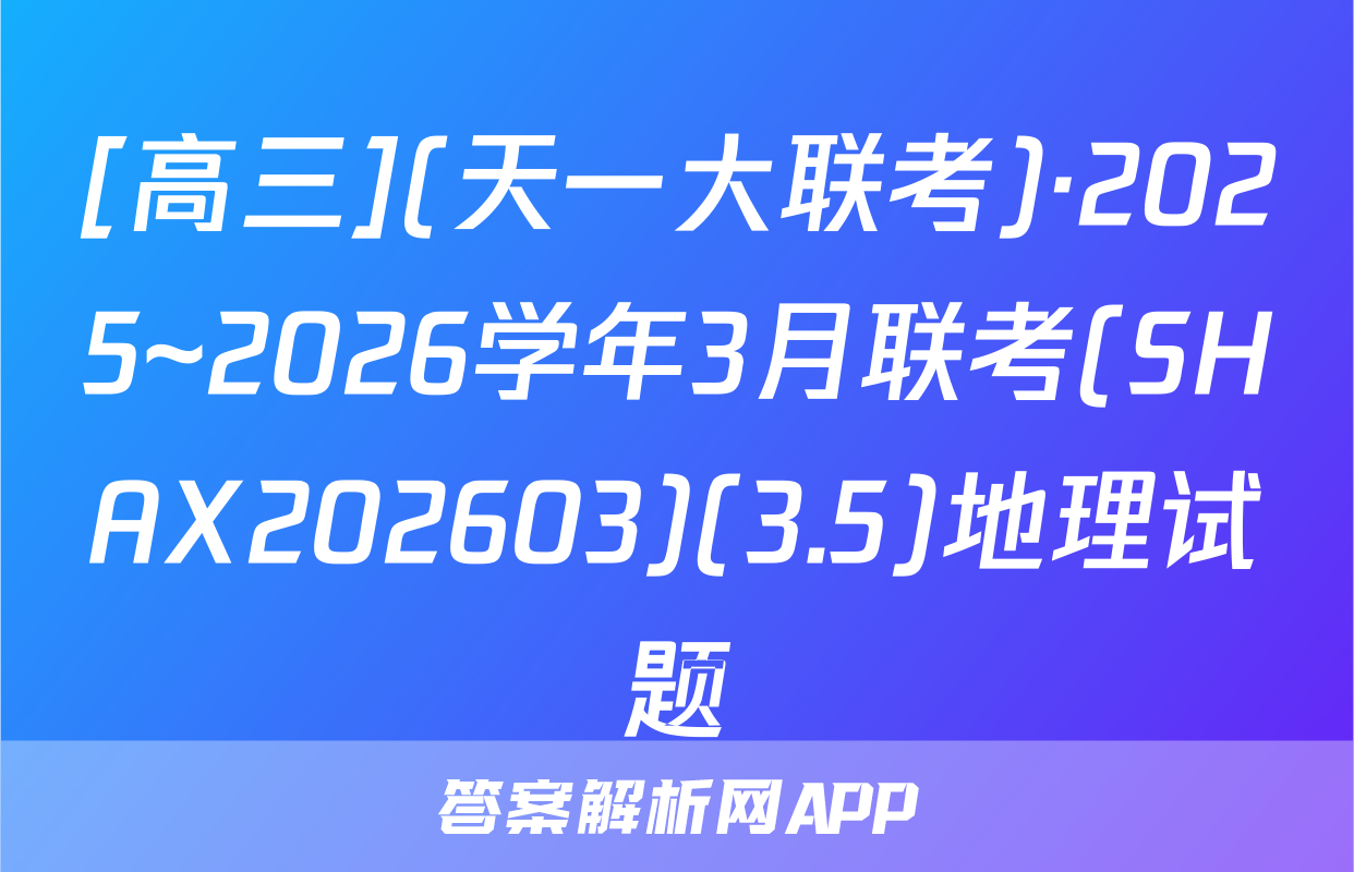 [高三](天一大联考)·2025~2026学年3月联考(SHAX202603)(3.5)地理试题