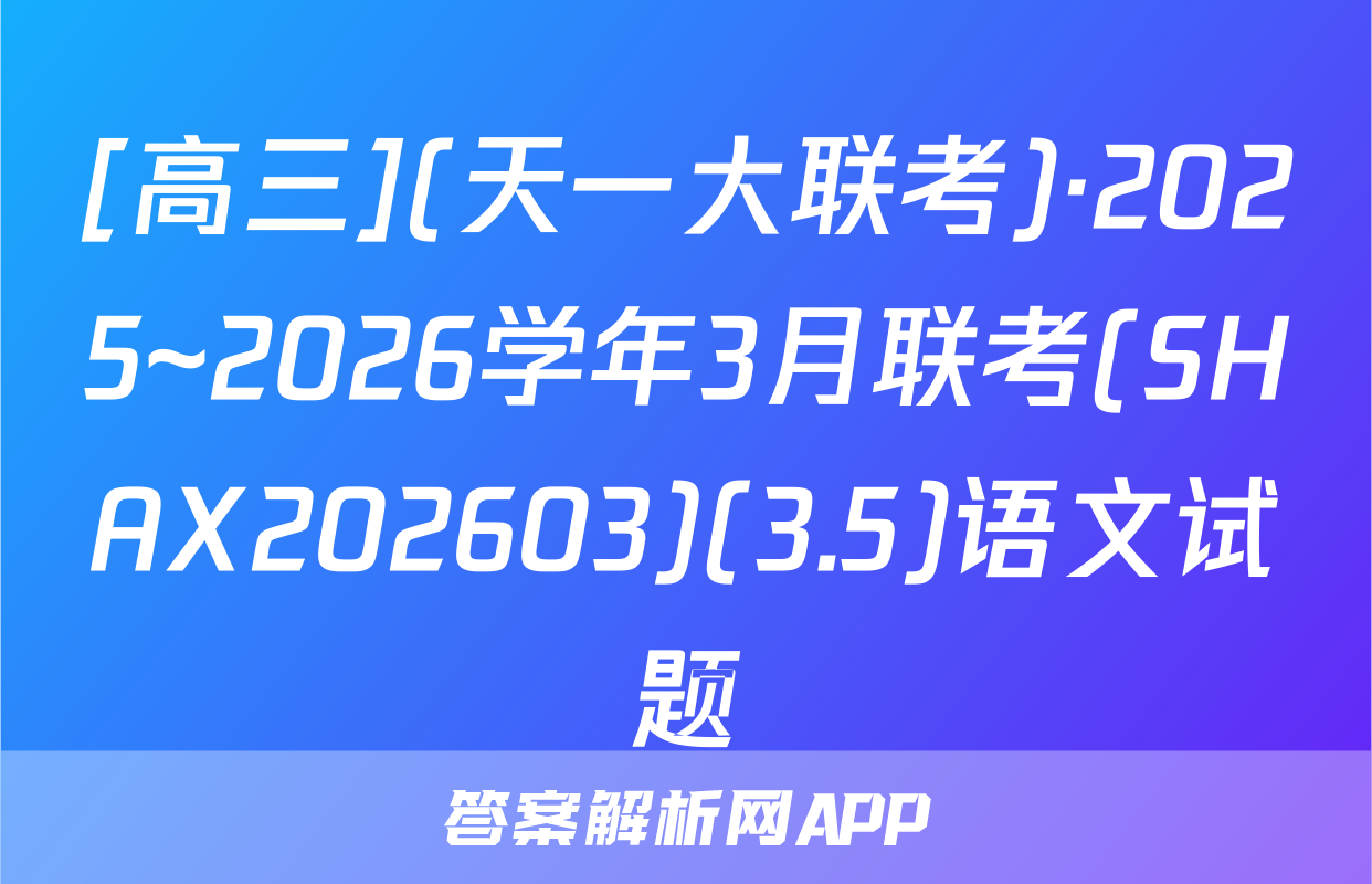 [高三](天一大联考)·2025~2026学年3月联考(SHAX202603)(3.5)语文试题