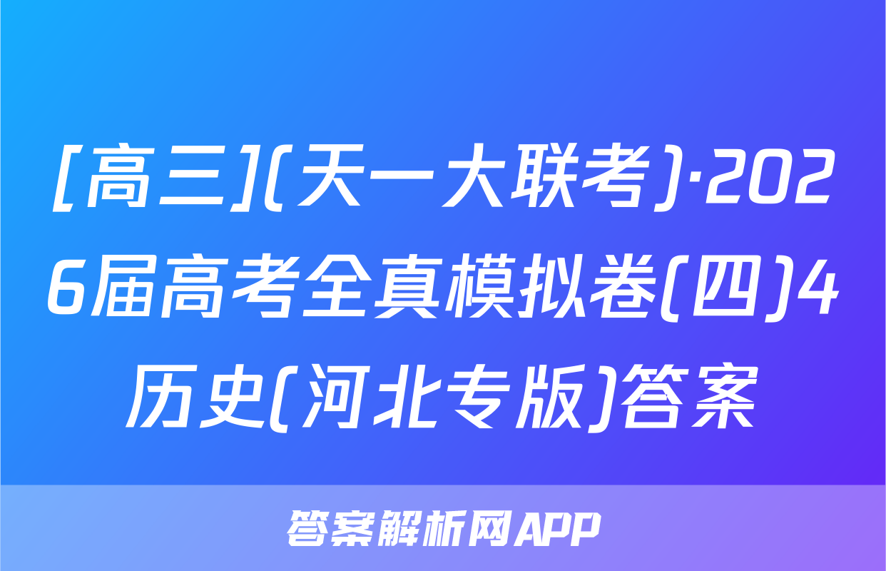 [高三](天一大联考)·2026届高考全真模拟卷(四)4历史(河北专版)答案