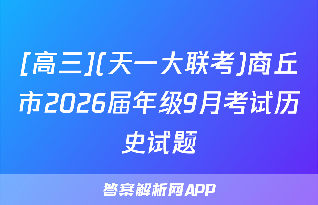 [高三](天一大联考)商丘市2026届年级9月考试历史试题