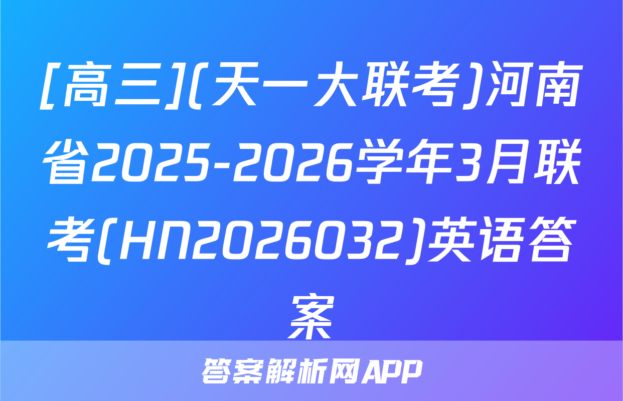 [高三](天一大联考)河南省2025-2026学年3月联考(HN2026032)英语答案