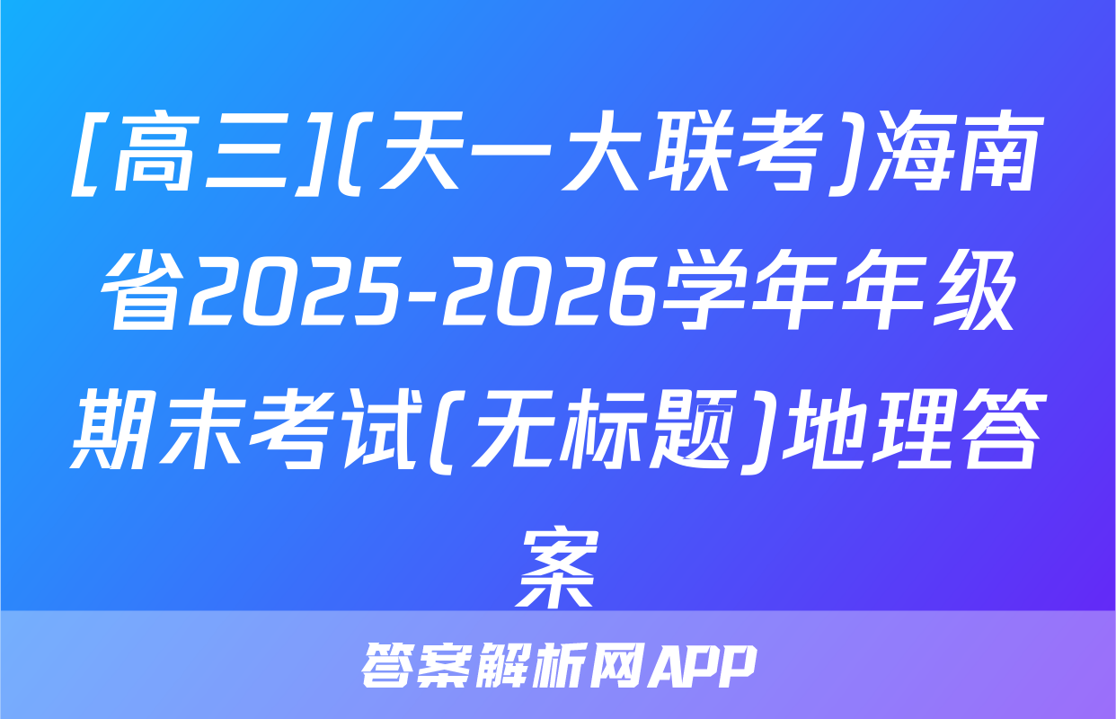 [高三](天一大联考)海南省2025-2026学年年级期末考试(无标题)地理答案