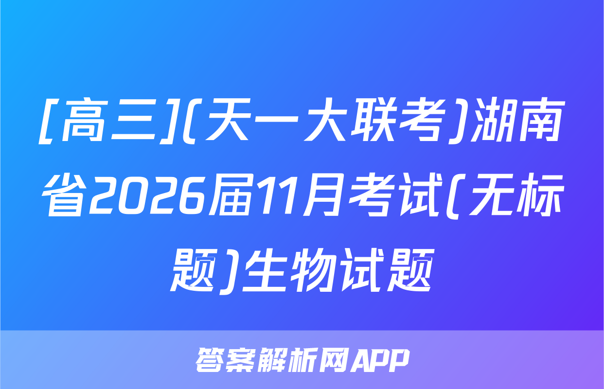 [高三](天一大联考)湖南省2026届11月考试(无标题)生物试题