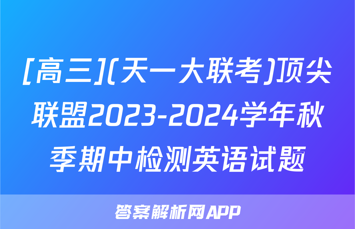 [高三](天一大联考)顶尖联盟2023-2024学年秋季期中检测英语试题