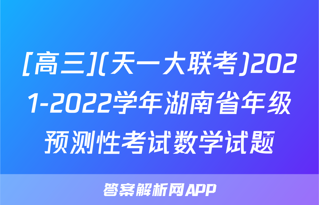 [高三](天一大联考)2021-2022学年湖南省年级预测性考试数学试题