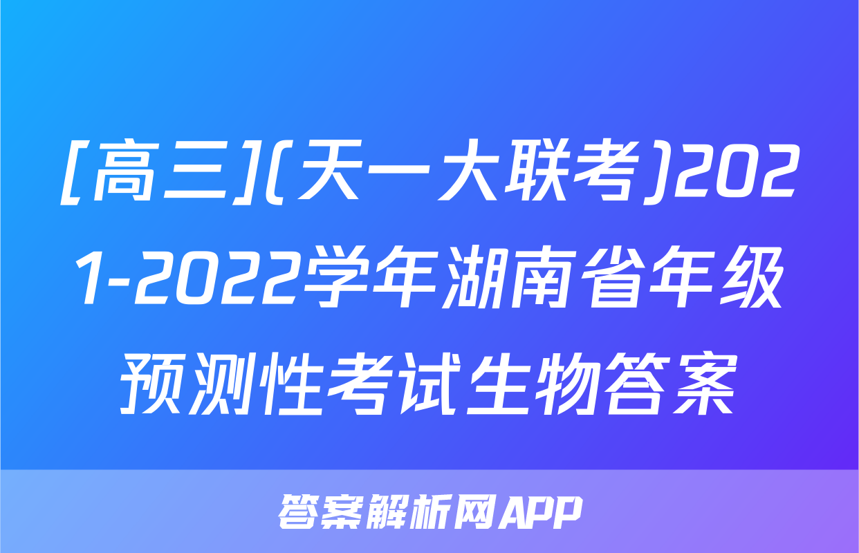 [高三](天一大联考)2021-2022学年湖南省年级预测性考试生物答案