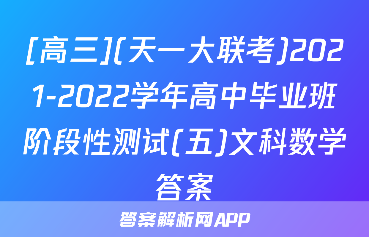 [高三](天一大联考)2021-2022学年高中毕业班阶段性测试(五)文科数学答案