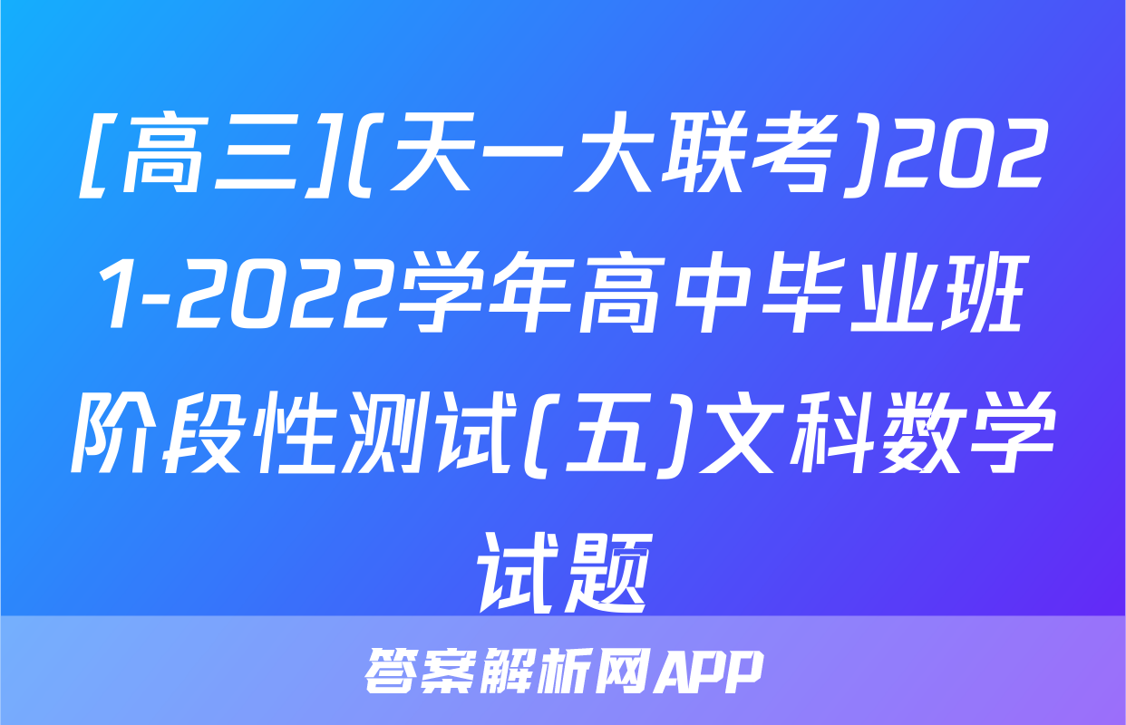 [高三](天一大联考)2021-2022学年高中毕业班阶段性测试(五)文科数学试题