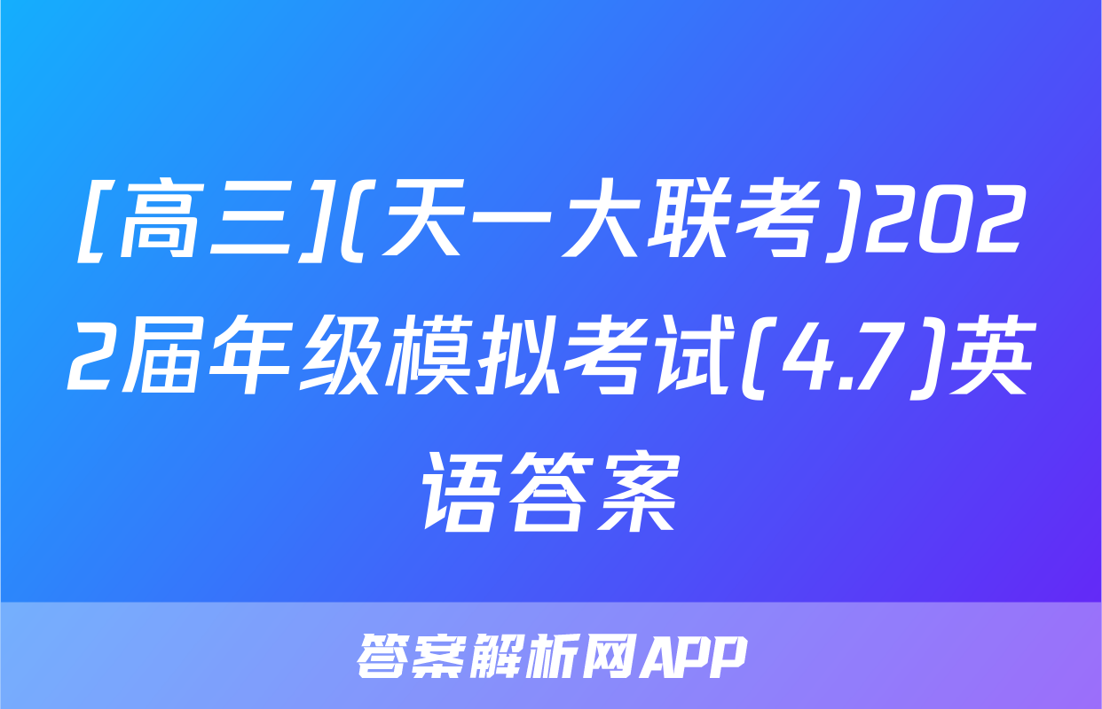 [高三](天一大联考)2022届年级模拟考试(4.7)英语答案