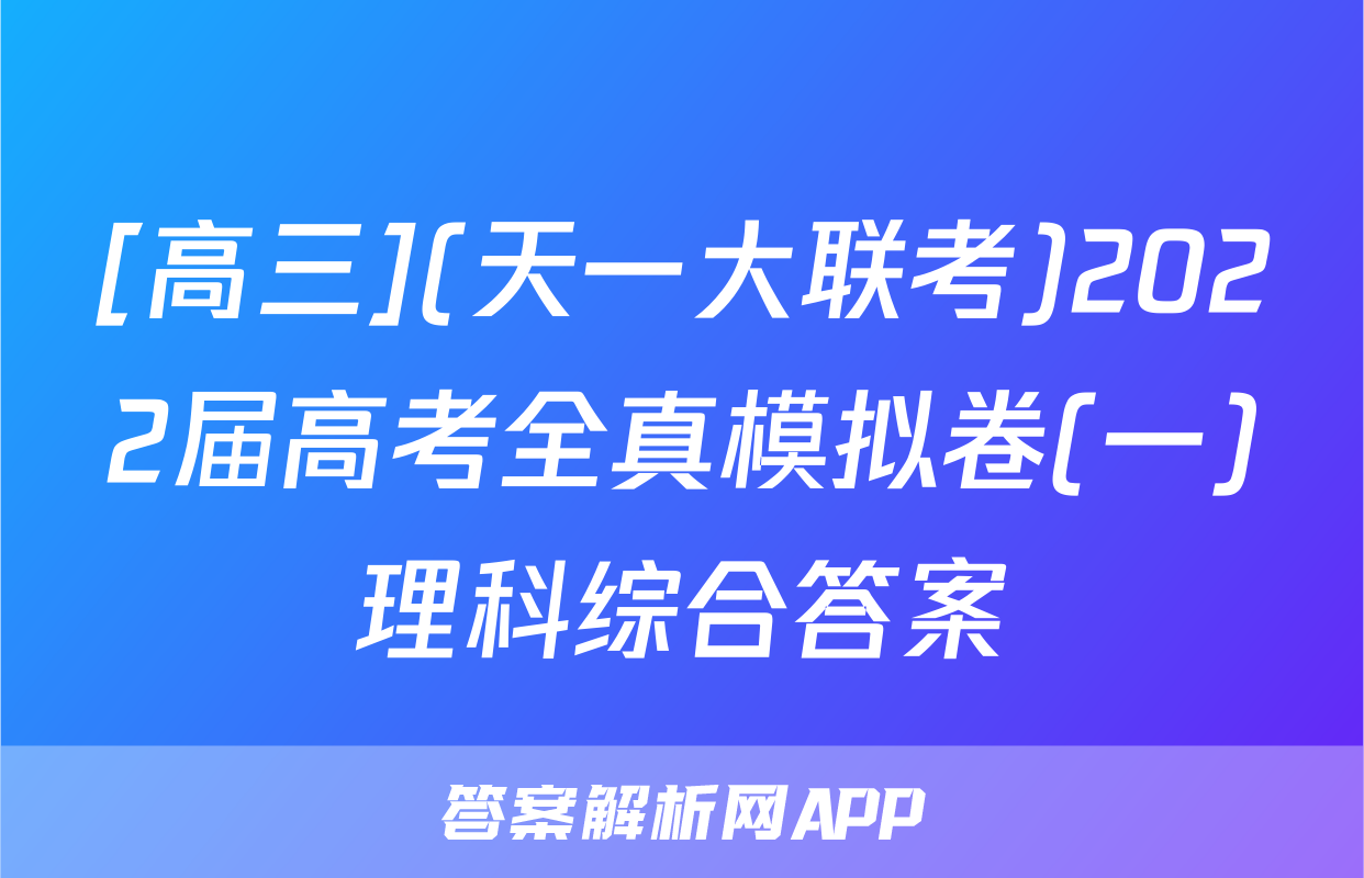 [高三](天一大联考)2022届高考全真模拟卷(一)理科综合答案