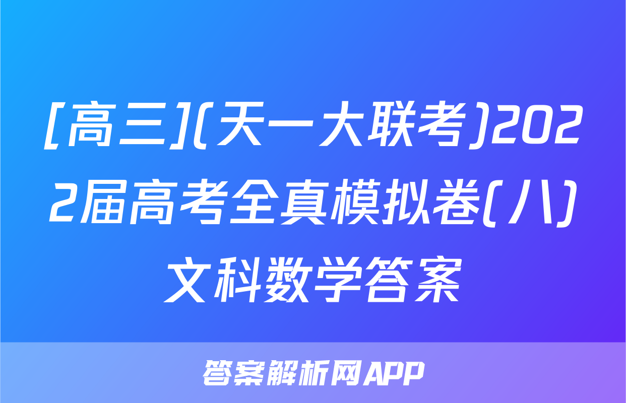 [高三](天一大联考)2022届高考全真模拟卷(八)文科数学答案