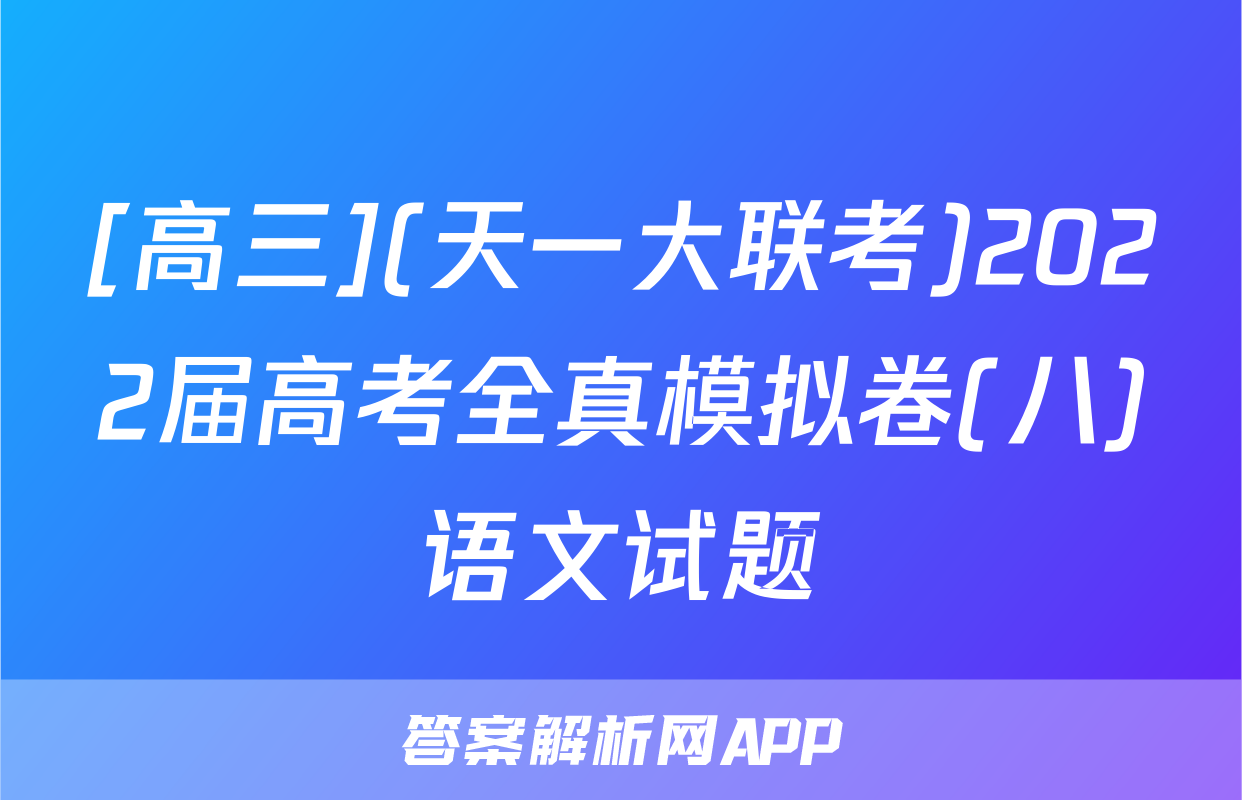 [高三](天一大联考)2022届高考全真模拟卷(八)语文试题