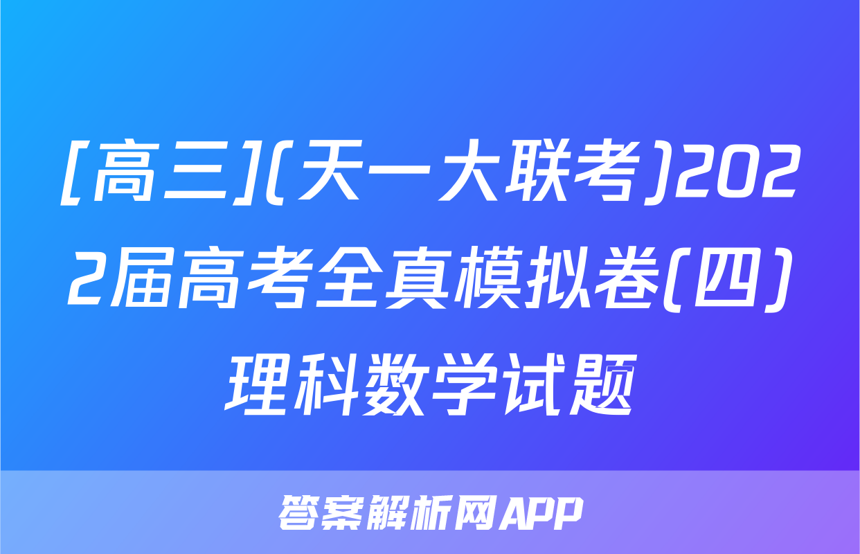 [高三](天一大联考)2022届高考全真模拟卷(四)理科数学试题