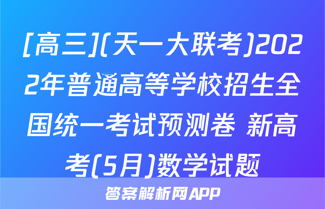 [高三](天一大联考)2022年普通高等学校招生全国统一考试预测卷 新高考(5月)数学试题
