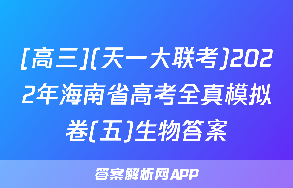 [高三](天一大联考)2022年海南省高考全真模拟卷(五)生物答案