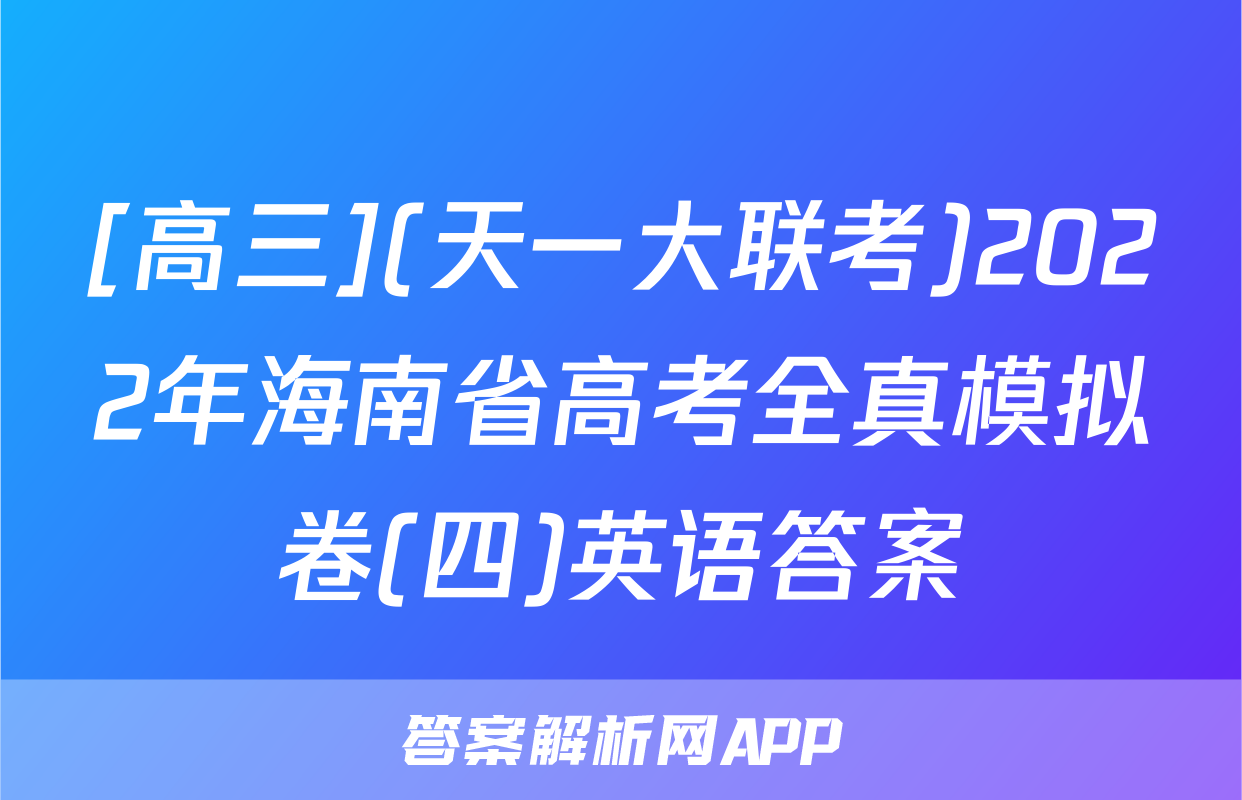 [高三](天一大联考)2022年海南省高考全真模拟卷(四)英语答案