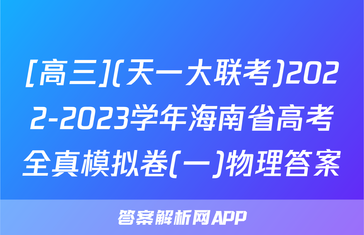 [高三](天一大联考)2022-2023学年海南省高考全真模拟卷(一)物理答案