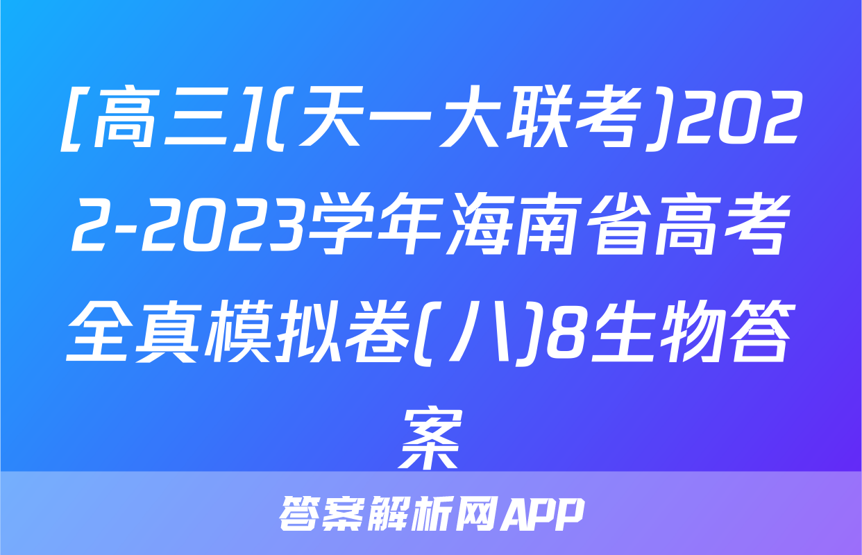 [高三](天一大联考)2022-2023学年海南省高考全真模拟卷(八)8生物答案