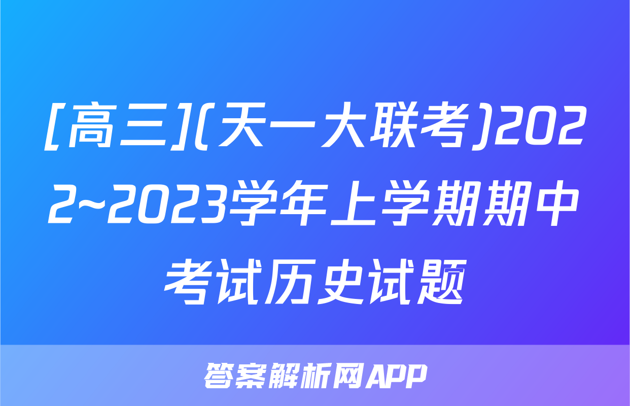 [高三](天一大联考)2022~2023学年上学期期中考试历史试题