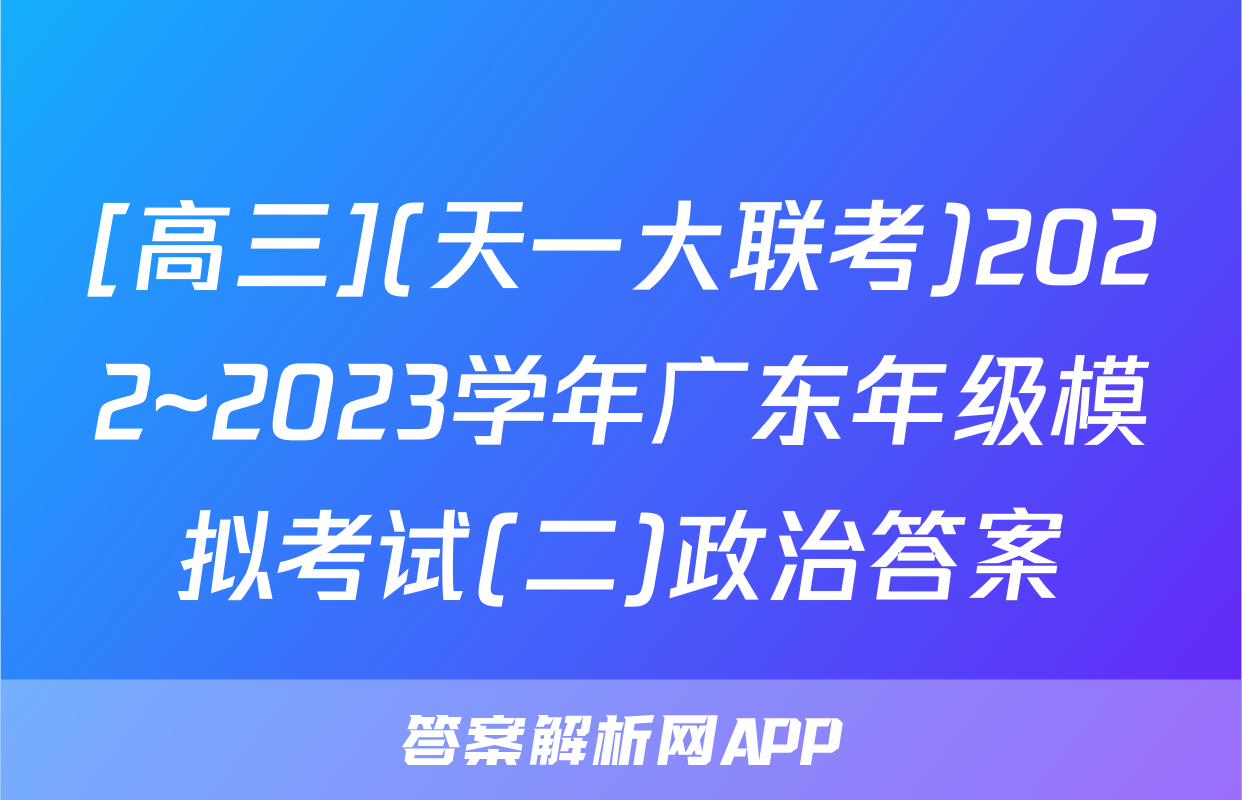 [高三](天一大联考)2022~2023学年广东年级模拟考试(二)政治答案