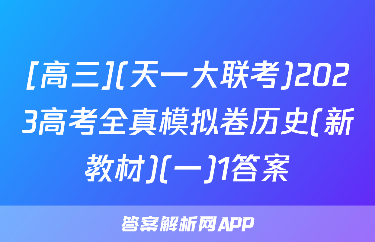 [高三](天一大联考)2023高考全真模拟卷历史(新教材)(一)1答案
