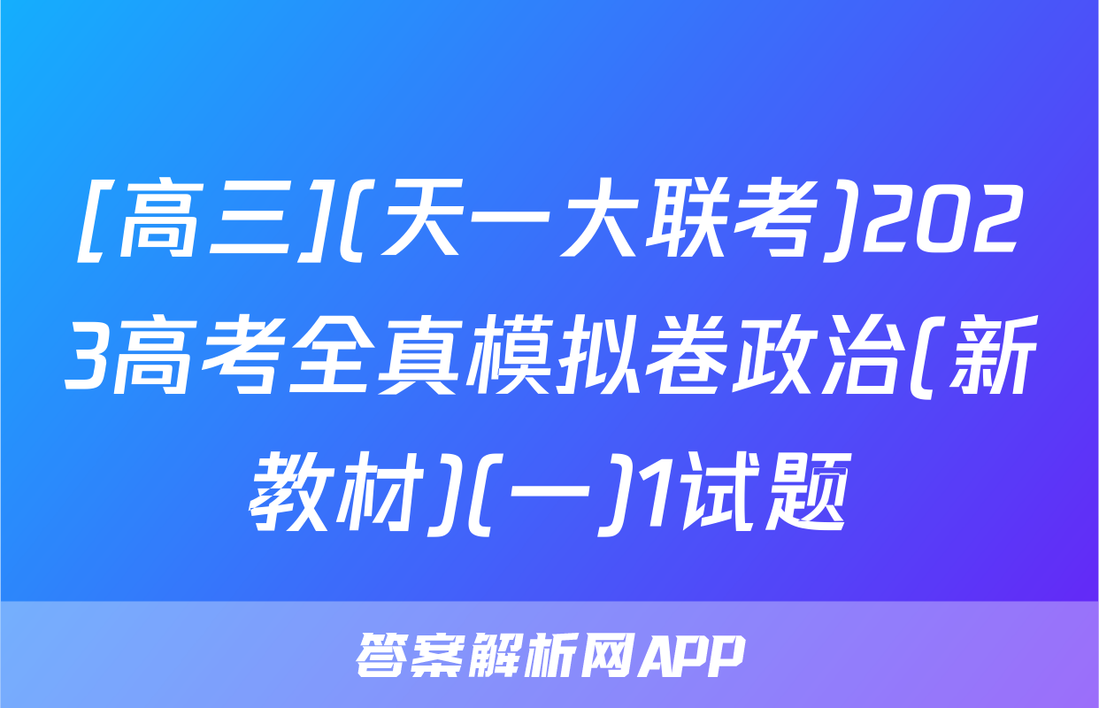 [高三](天一大联考)2023高考全真模拟卷政治(新教材)(一)1试题
