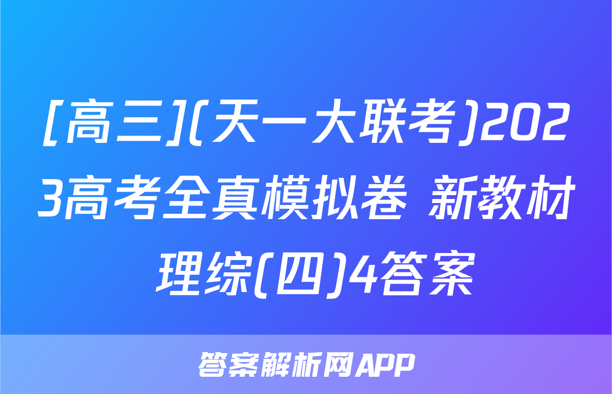 [高三](天一大联考)2023高考全真模拟卷 新教材 理综(四)4答案