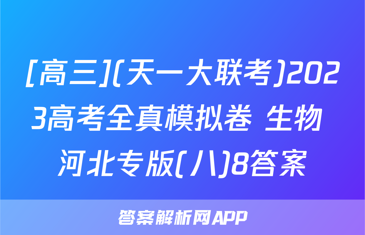[高三](天一大联考)2023高考全真模拟卷 生物 河北专版(八)8答案