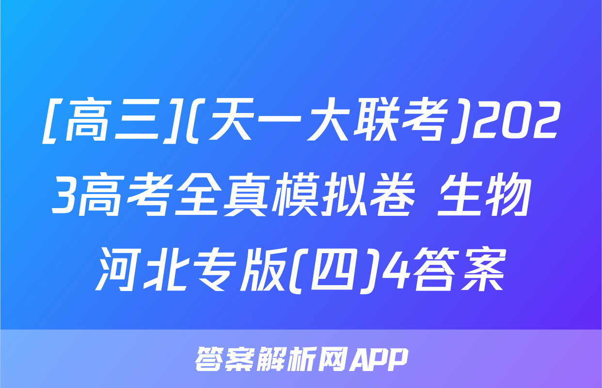 [高三](天一大联考)2023高考全真模拟卷 生物 河北专版(四)4答案