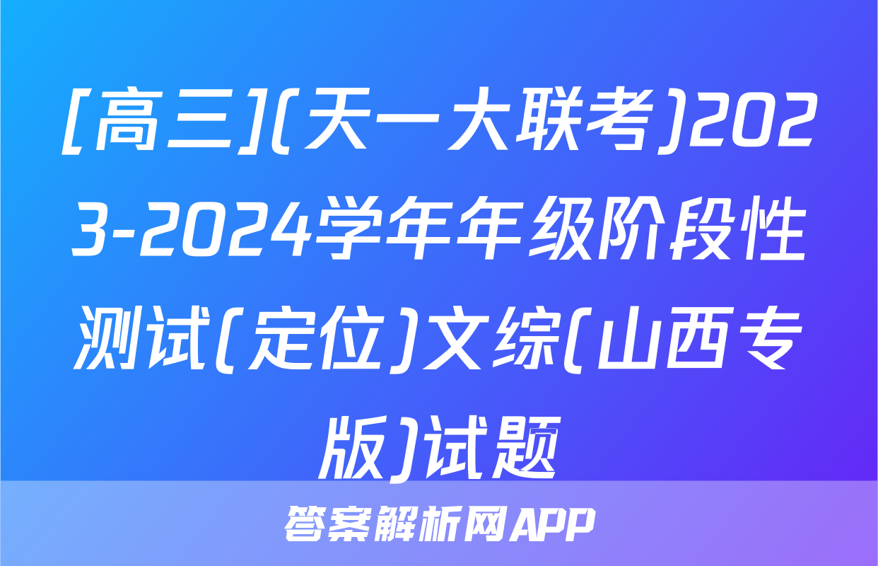 [高三](天一大联考)2023-2024学年年级阶段性测试(定位)文综(山西专版)试题