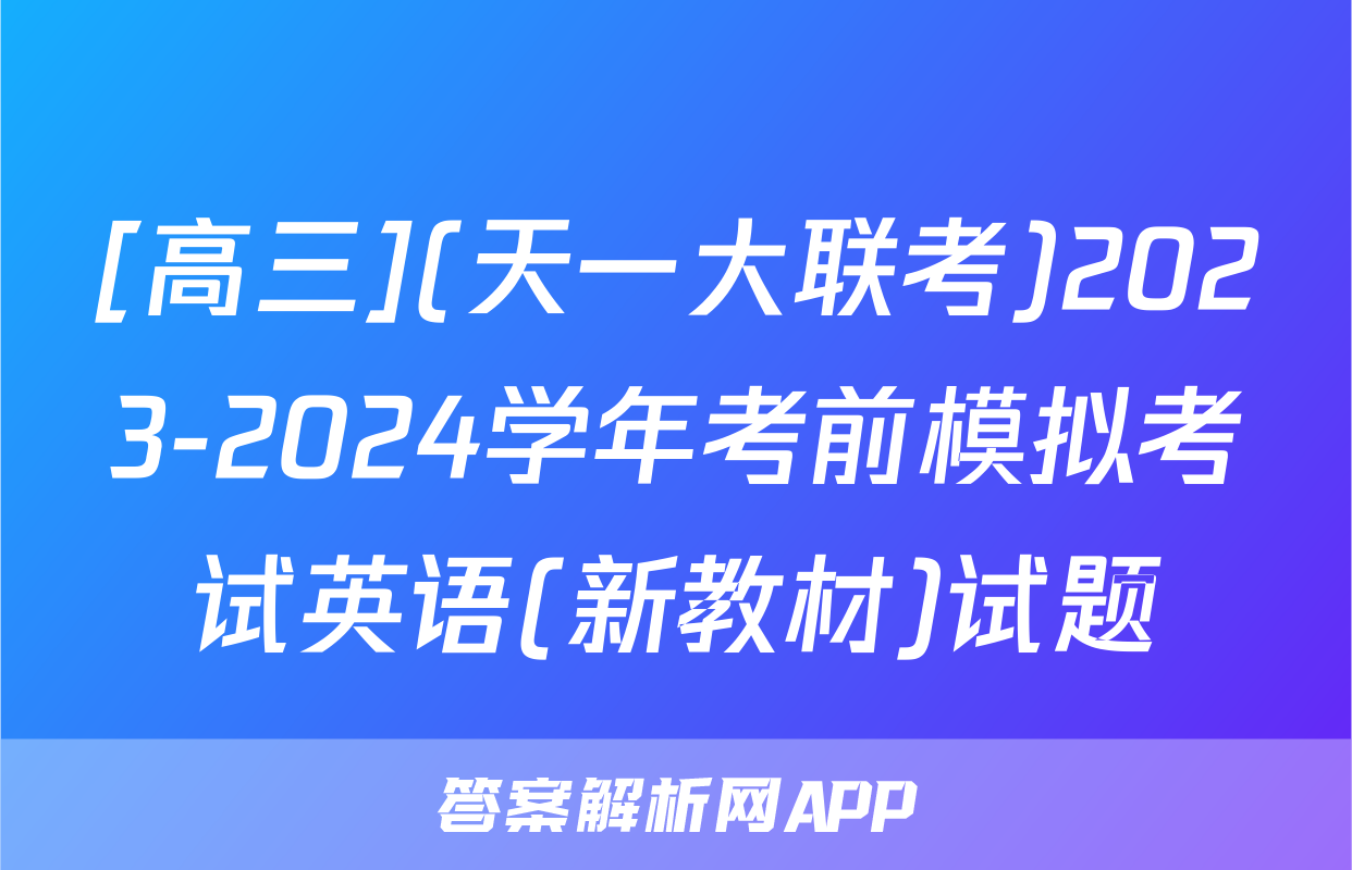 [高三](天一大联考)2023-2024学年考前模拟考试英语(新教材)试题