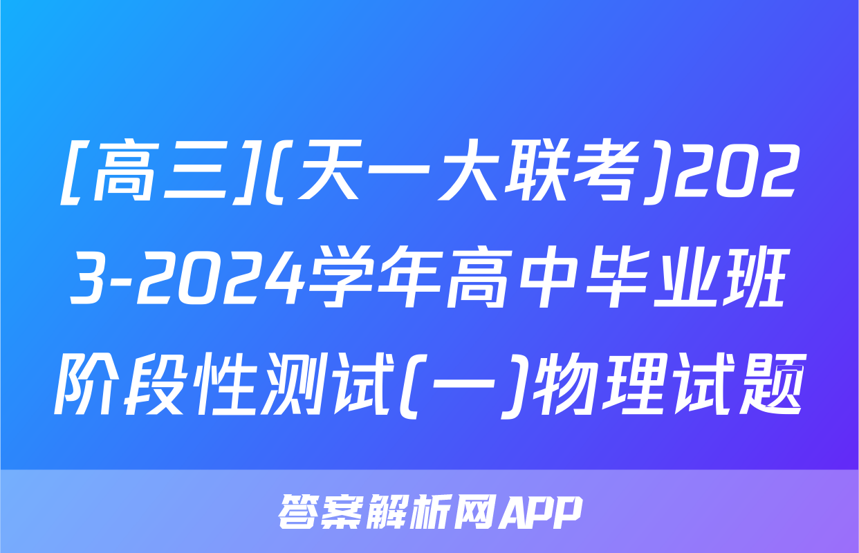 [高三](天一大联考)2023-2024学年高中毕业班阶段性测试(一)物理试题