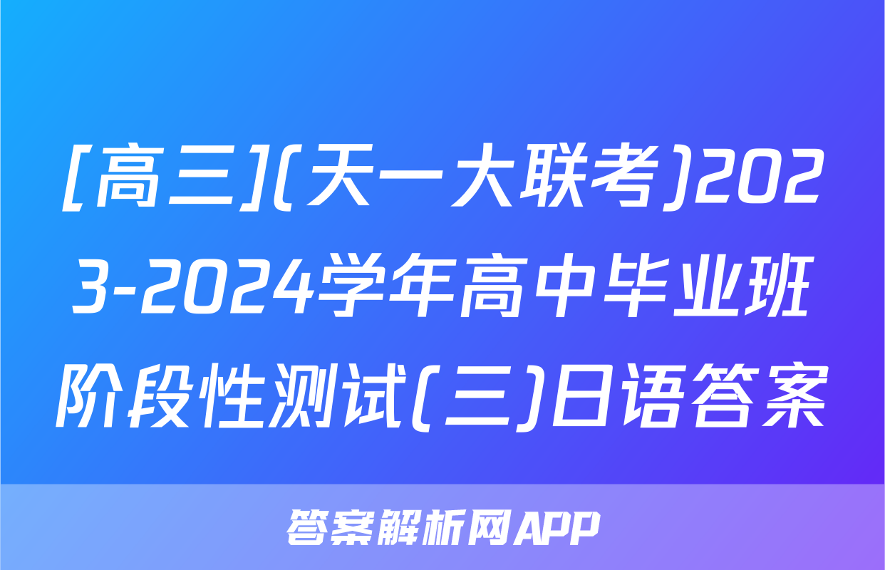 [高三](天一大联考)2023-2024学年高中毕业班阶段性测试(三)日语答案