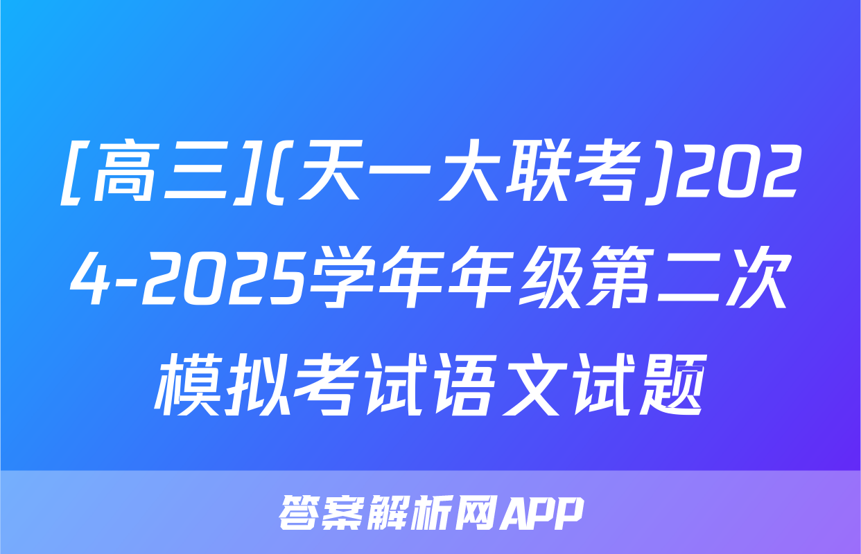 [高三](天一大联考)2024-2025学年年级第二次模拟考试语文试题