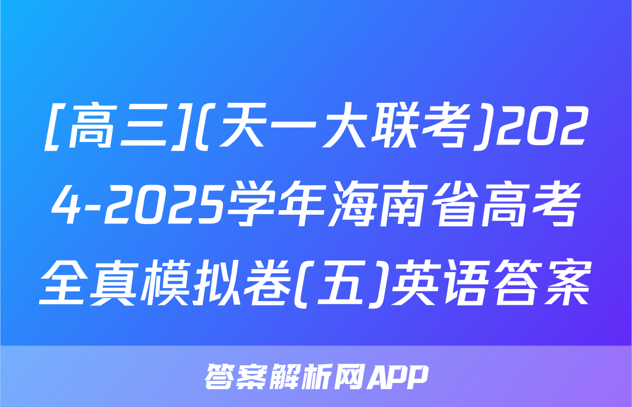 [高三](天一大联考)2024-2025学年海南省高考全真模拟卷(五)英语答案