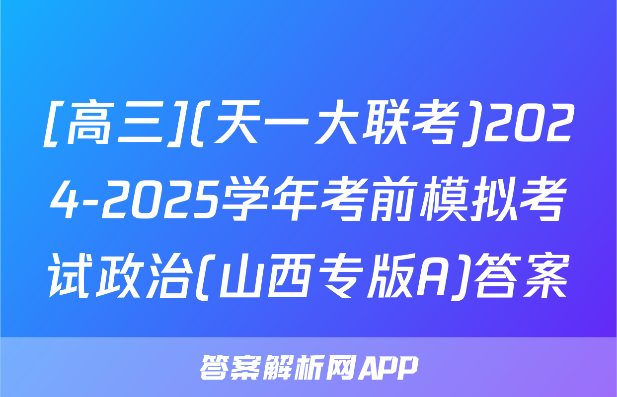 [高三](天一大联考)2024-2025学年考前模拟考试政治(山西专版A)答案