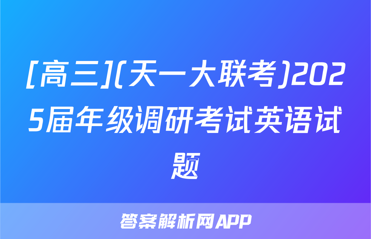 [高三](天一大联考)2025届年级调研考试英语试题