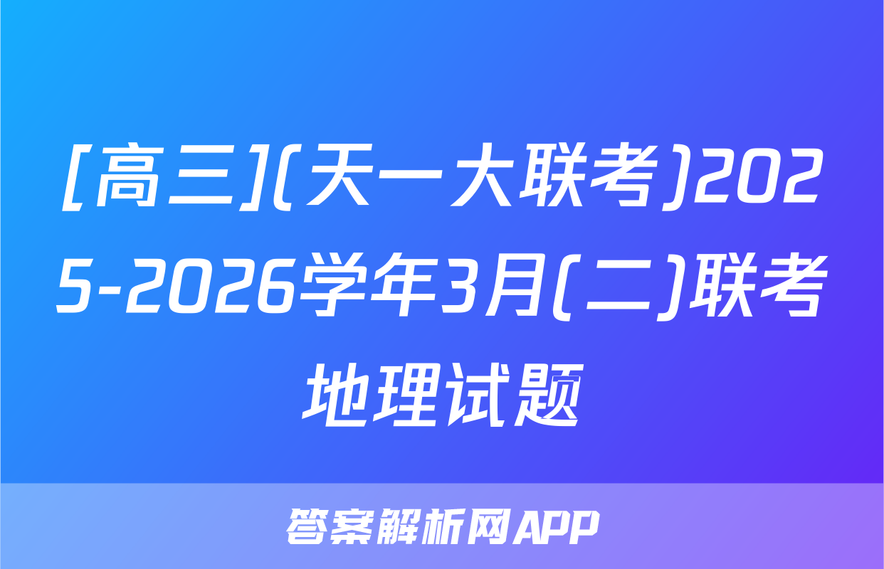 [高三](天一大联考)2025-2026学年3月(二)联考地理试题