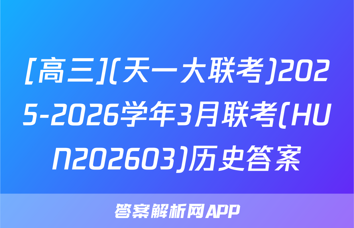 [高三](天一大联考)2025-2026学年3月联考(HUN202603)历史答案