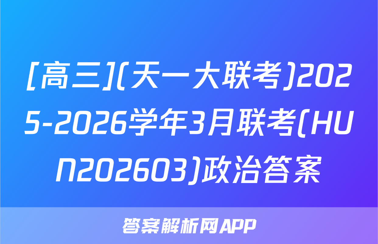 [高三](天一大联考)2025-2026学年3月联考(HUN202603)政治答案