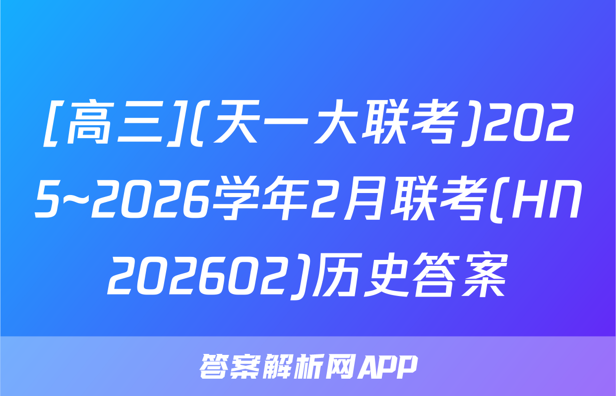 [高三](天一大联考)2025~2026学年2月联考(HN202602)历史答案