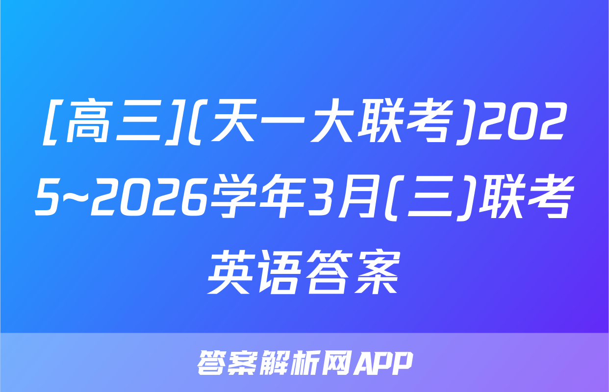 [高三](天一大联考)2025~2026学年3月(三)联考英语答案